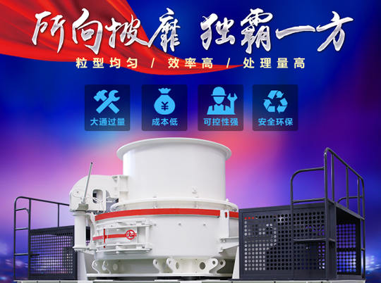 天然砂供不應求，紅星HVI沖擊式制砂機給你更好選擇